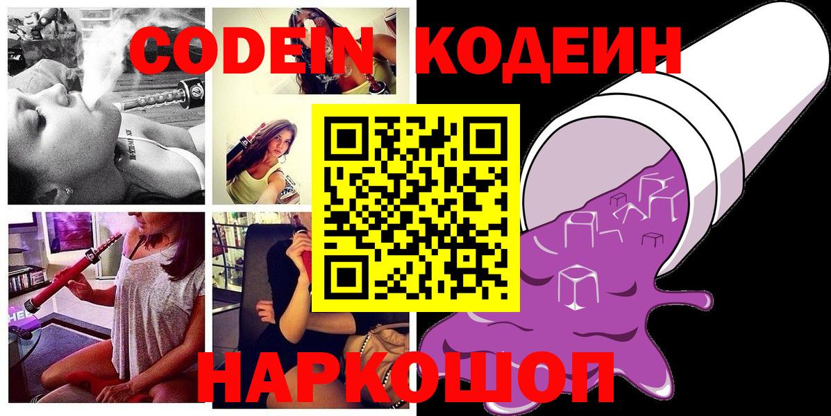 Codein напиток Lean (лин)  Вход с VPN  Codein Purple Drank  Жигулёвск 